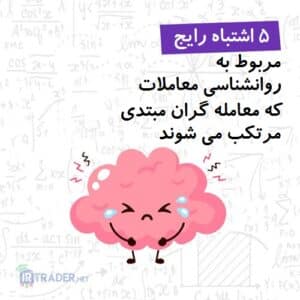 اشتباهات معاملاتی مبتدیان