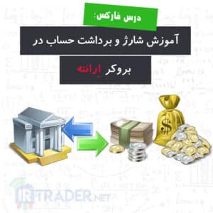 آموزش شارژ و برداشت در بروکر ارانته