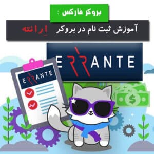 آموزش ثبت نام در بروکر ارانته