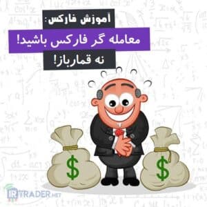 قمارباز نباشید