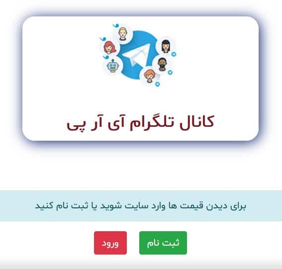 ندیدن قیمت در آی آر پی