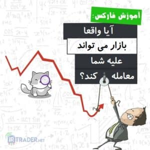بازار علیه معامله گر