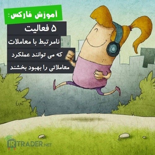 فعالیت هایی که به عملکرد معاملاتی کمک می کنند