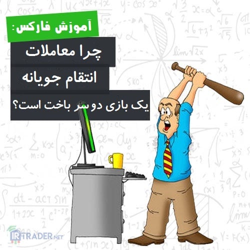 انتقام در معاملات