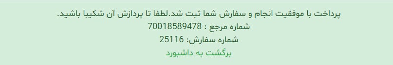 پرداخت موفق درگاه بانکی برای شارژ ریالی