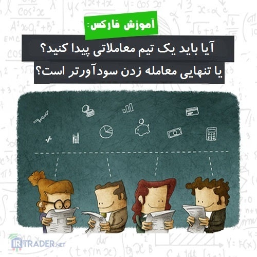 معامله کردن بصورت تیمی