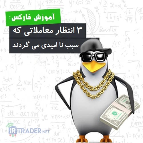عدم نا امیدی در معاملات
