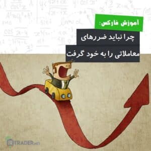ضرر را بخود نگیرید