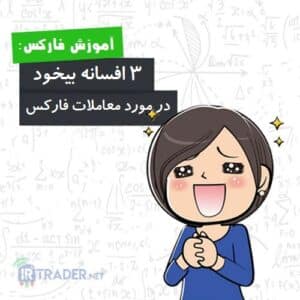 3 افسانه معاملاتی