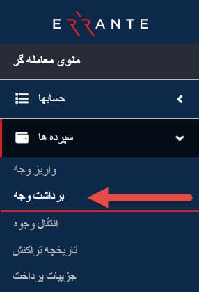 روی منوی برداشت وجه کلیک کنید