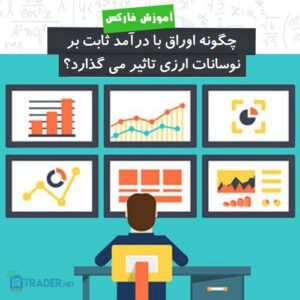 مقایسه اوراق درامد ثابت