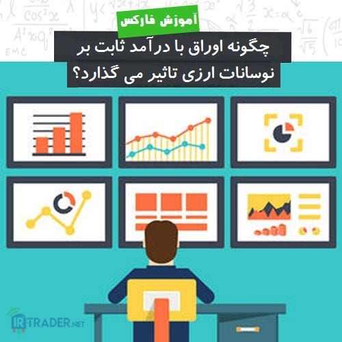 مقایسه اوراق درامد ثابت