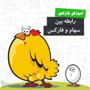 سهام و فارکس