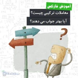 معاملات ترکیبی