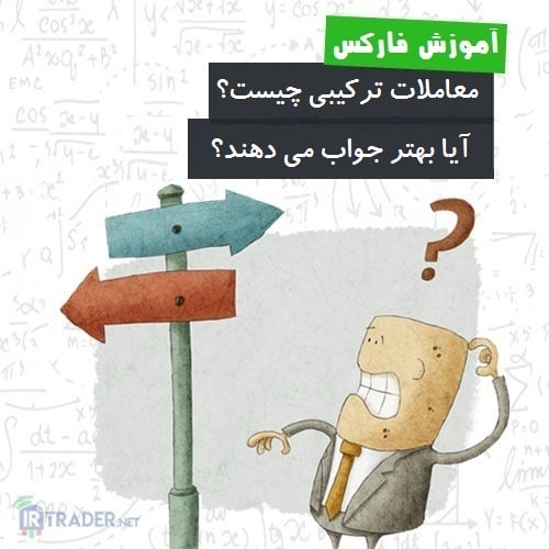 معاملات ترکیبی