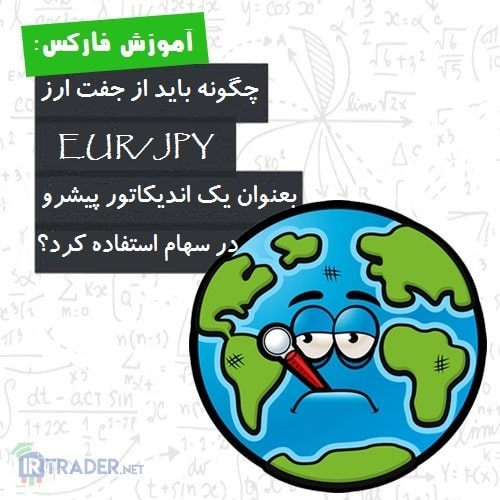 یورو ین بعنوان یک اندیکاتور