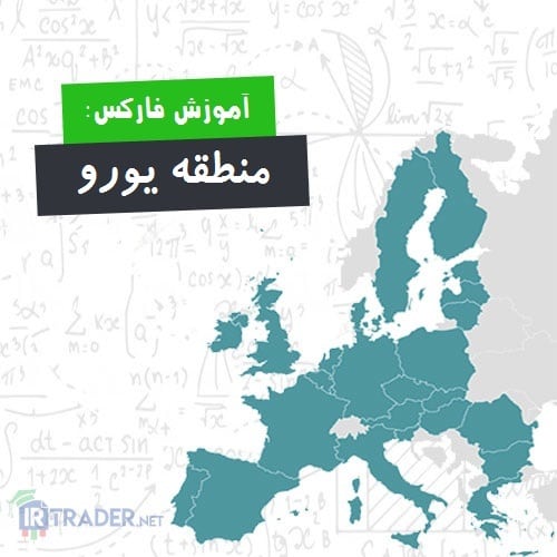 یورو زون