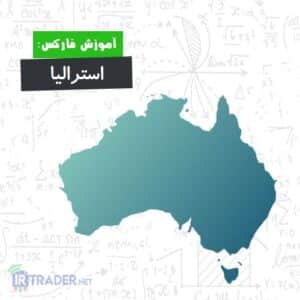 اقتصاد استرالیا