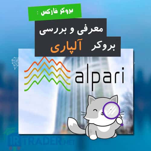 معرفی و بررسی بروکر آلپاری