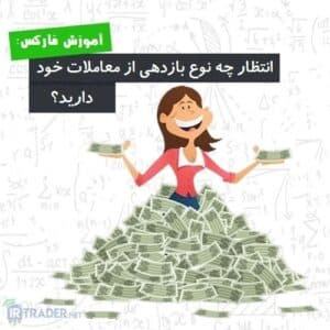 بازدهی معامله