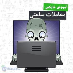 معامله ساعتی