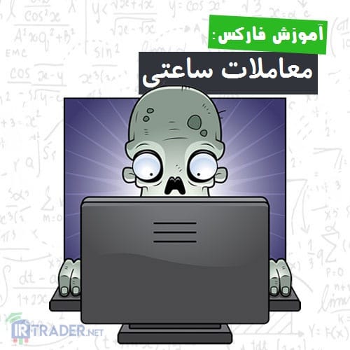 معامله ساعتی