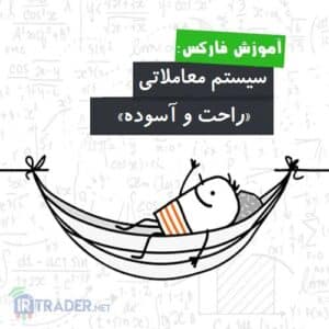 سیستم راحت