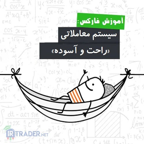 سیستم راحت