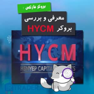 بررسی بروکر HYCM فارسی و مشکلات آن