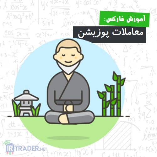 پوزیشن تریدر