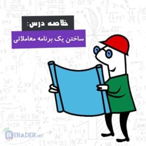 خلاصه درس های برنامه معاملاتی