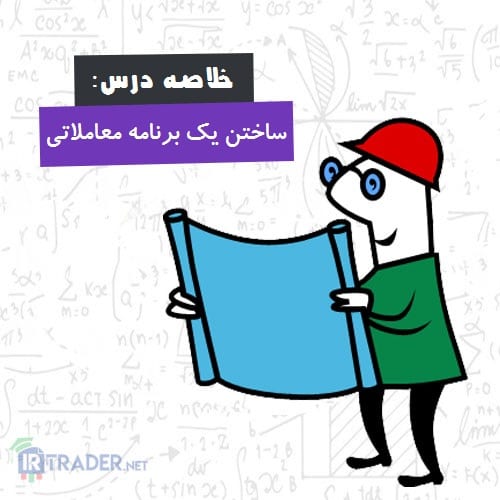 خلاصه درس های برنامه معاملاتی