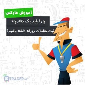 دلایل فواید دفترچه معاملاتی