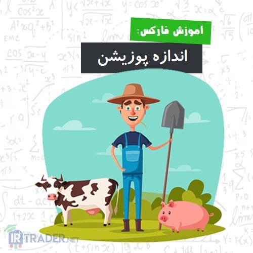 مزرعه پوزیشن