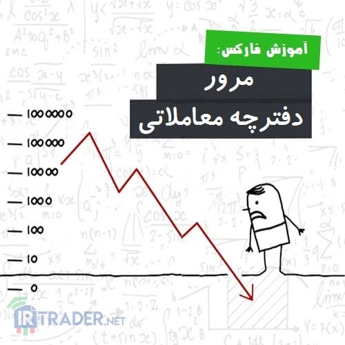 مرور دفترچه معاملاتی