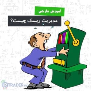 رعایت قوانین مدیریت ریسک