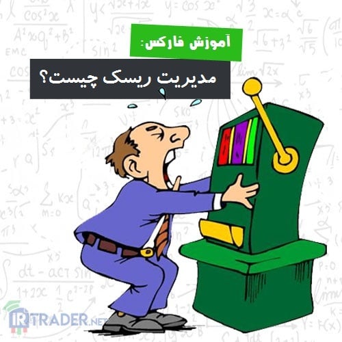 رعایت قوانین مدیریت ریسک