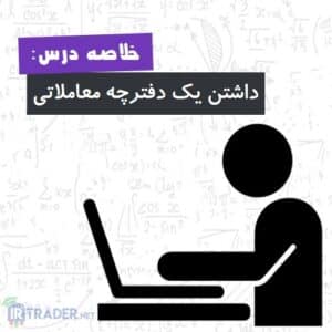 خلاصه درس دفترچه معاملاتی