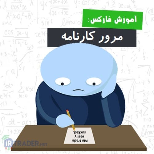 مرور کارنامه