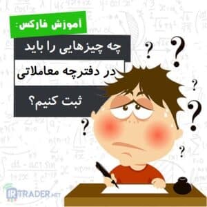 در دفترچه معاملات چه بنویسیم
