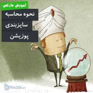 محاسبه سایزبندی پوزیشن
