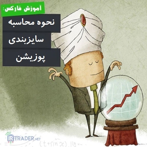 محاسبه سایزبندی پوزیشن