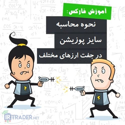 سایز پوزیشن با ارزهای مختلف