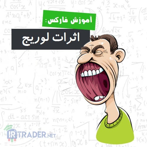 اثرات لوریج