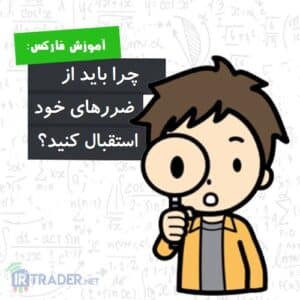 استقبال از ضرر