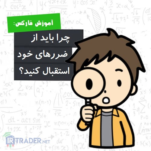 استقبال از ضرر