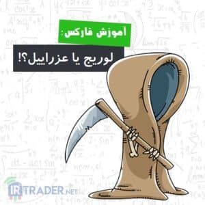 اهرم و عزراییل