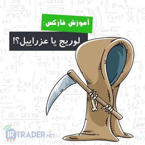 اهرم و عزراییل