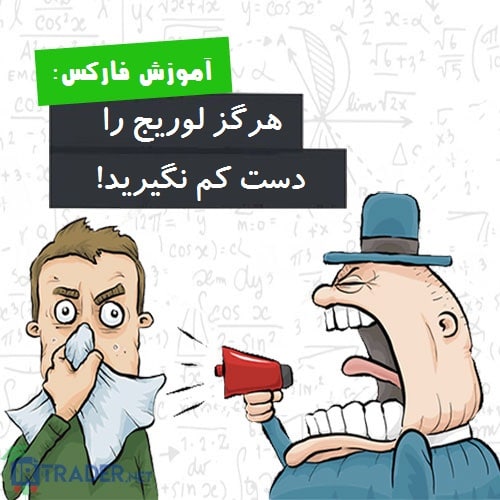 لوریج مهم است