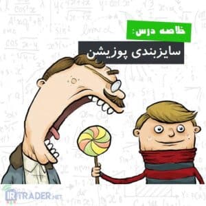 سایز پوزیشن